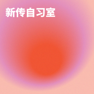 新传自习室 logo
