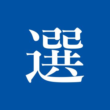 Episode 20: #20: 观察 2016 年美国大选的中国姿势