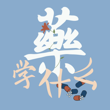 药学什么 logo