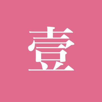 Episode 4 从康熙字典体到文悦新青年体 字体设计师厉向晨访谈 一天世界 Episode 4 从康熙字典体到文悦新青年体 字体设计师厉向晨访谈 一天世界