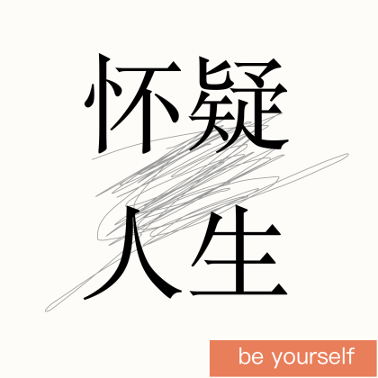唐诺爱好者会更相信世界上那些没发生的可能性吗？