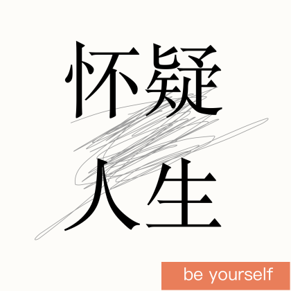 logo of podcast  怀疑人生 