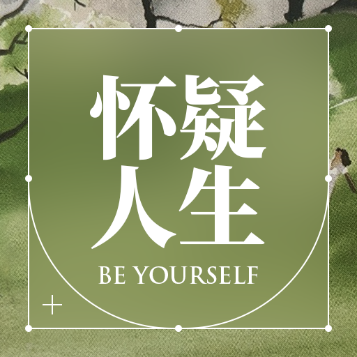 “我批判自己的工作！”