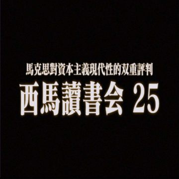 90 西马读书会25：马克思对资本主义现代性的双重评判