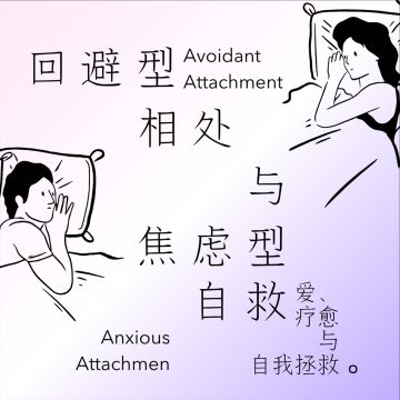 87 直播回放 | 回避型相处与焦虑型自救：爱、疗愈与自我看见