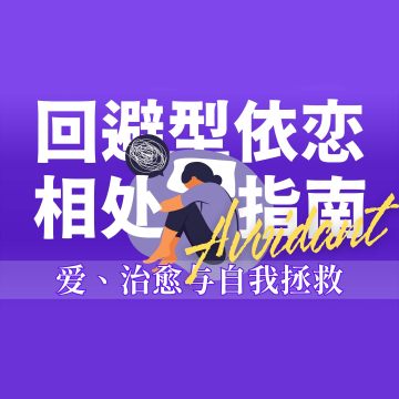 86 直播回放 | 当焦虑遇见回避：重建安全依恋的亲密关系指南