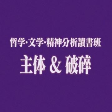 85 哲学·文学·精神分析读书班导论 ：主体及其破碎