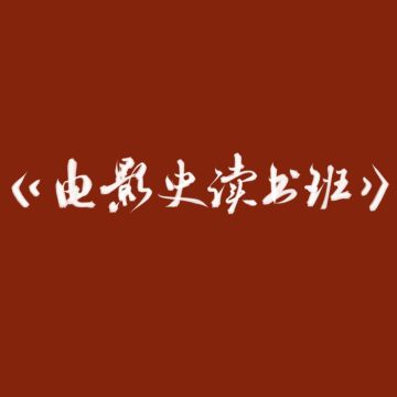 84 电影史读书班导论：电影作为行动