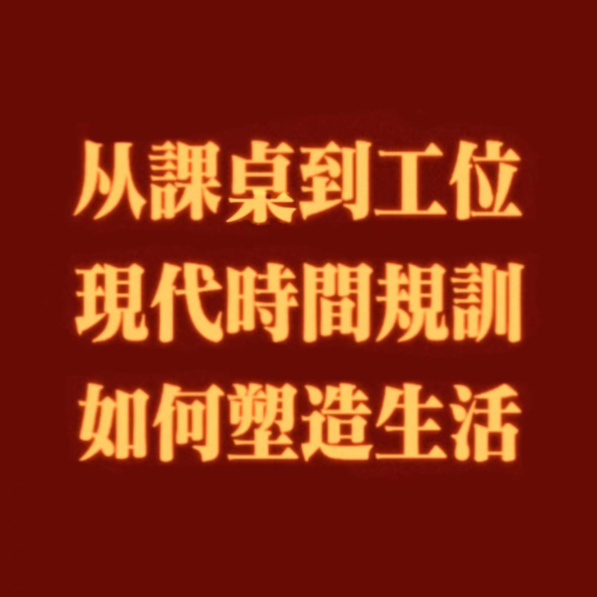 cover of episode  80 从课桌到工位，现代时间规训如何塑造我们的生活？从农耕文明到996，教育制度、社会结构与自由的博弈背后是什么？ 