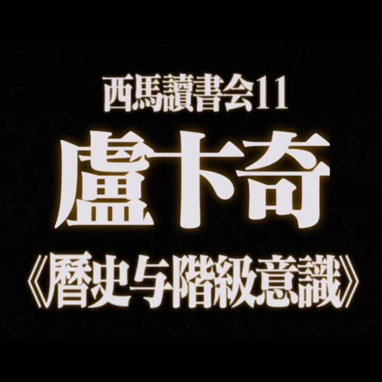 cover of episode  68 西马读书会11：卢卡奇《历史与阶级意识》｜「中介不止是一个简单的、中立的媒介，而是是具有主动性和创造性的一种力量」 