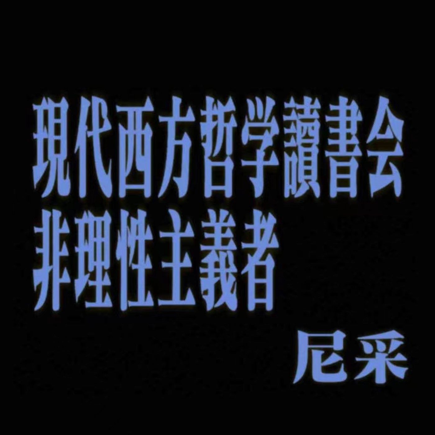 cover of episode  65 现代西方哲学读书会02：非理性主义者｜尼采：「人的生命就是一种冲动与创造力：自我实现，自我创造，自我扩张」 