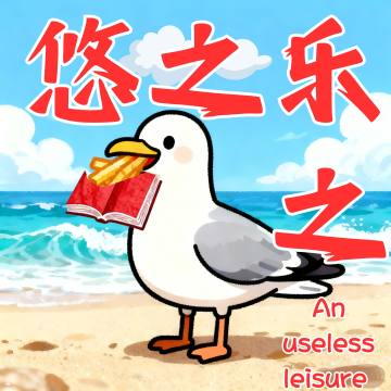 悠之乐之
