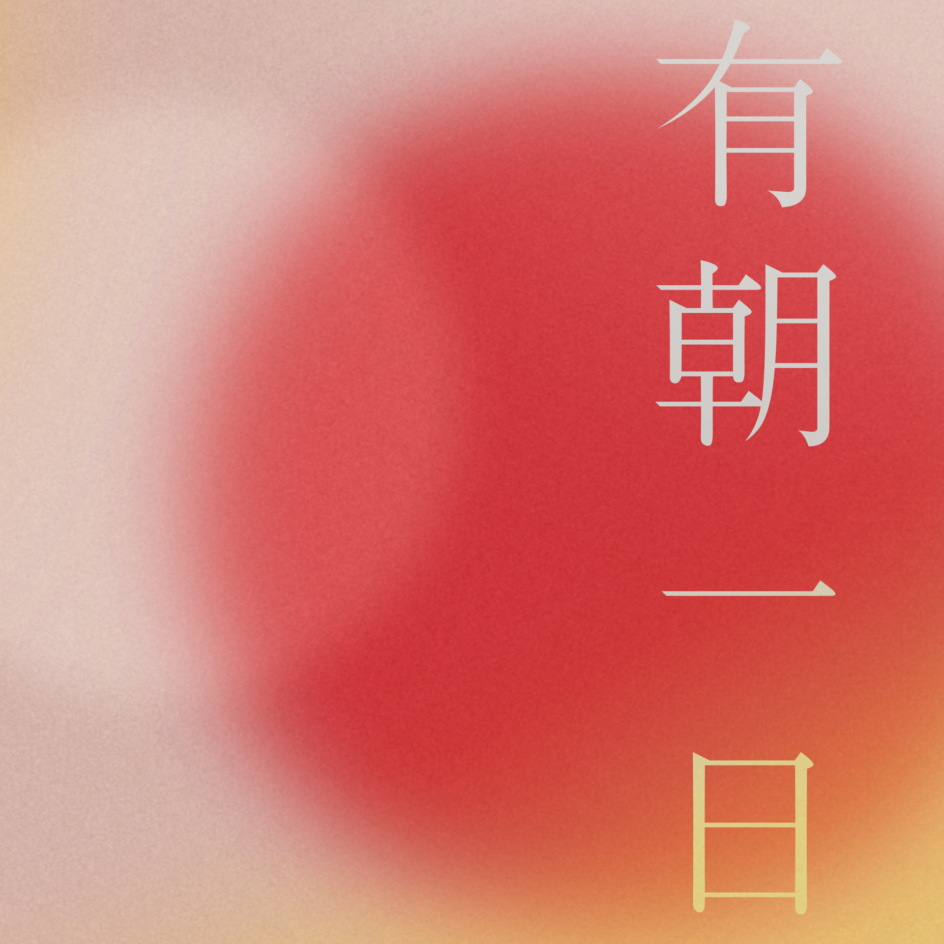 cover of episode  57  心理咨询视角育儿：被看见，被注视，被照亮 