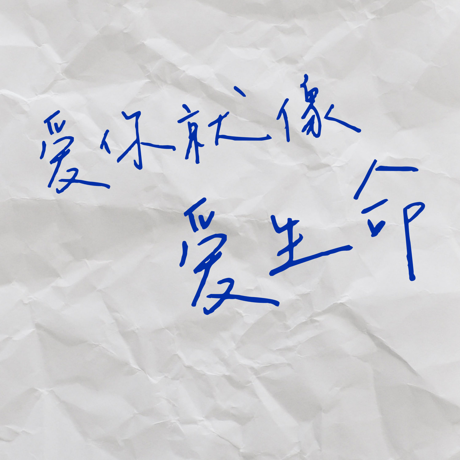cover of episode  24 把王小波作为方法：他告诉我，哪种生活值得一过 