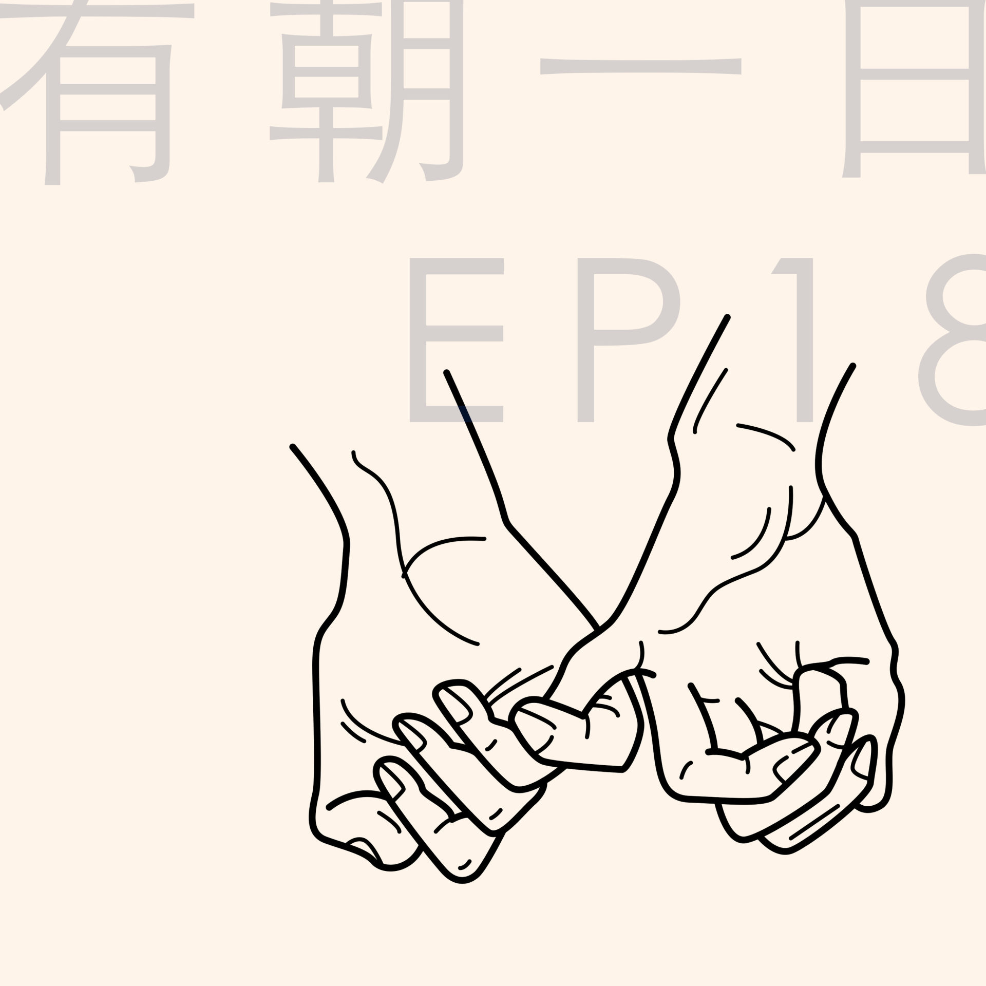 cover of episode  18 我也不知道妈妈是怎么坚持下来的 