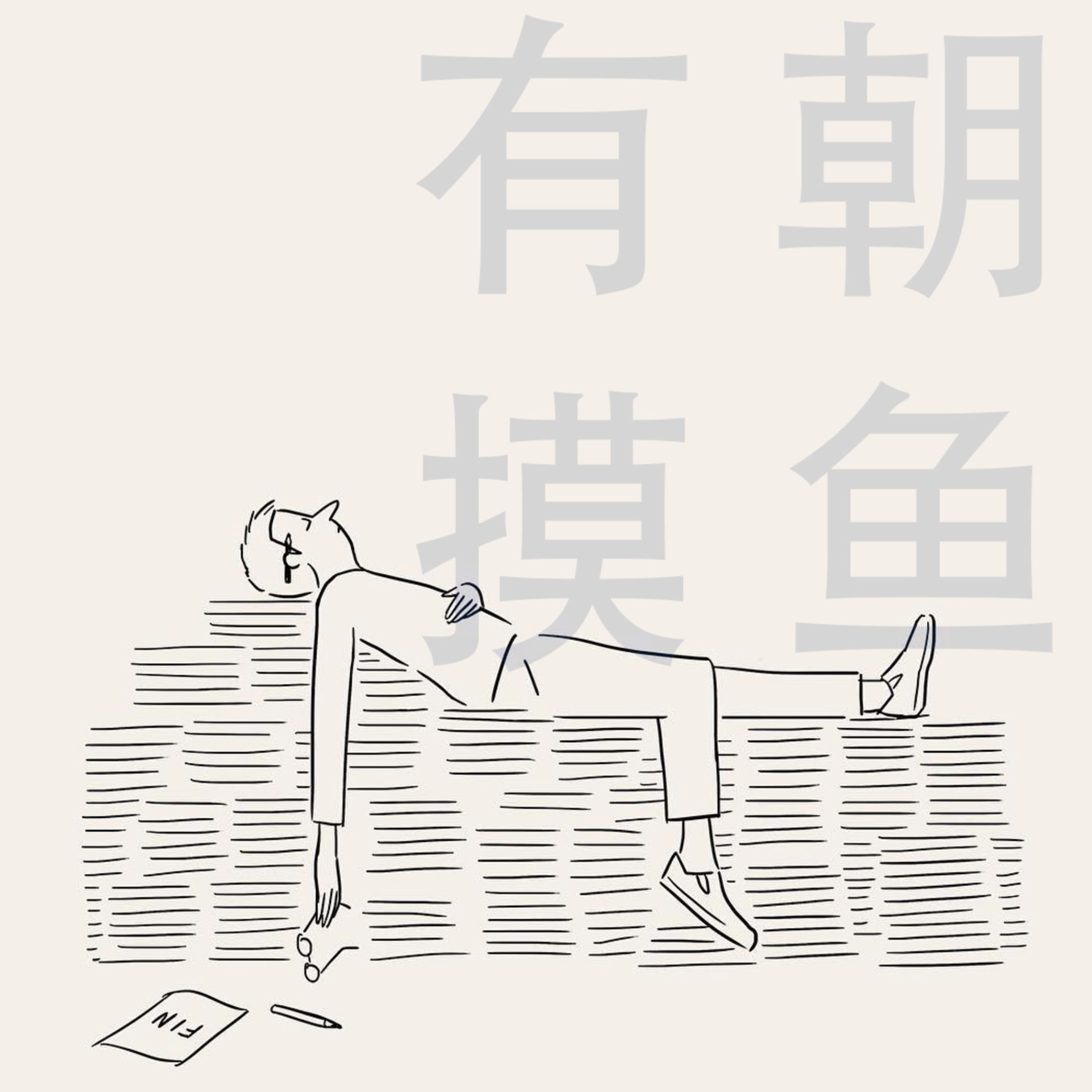 cover of episode  17 摸鱼摸鱼 年年有余 
