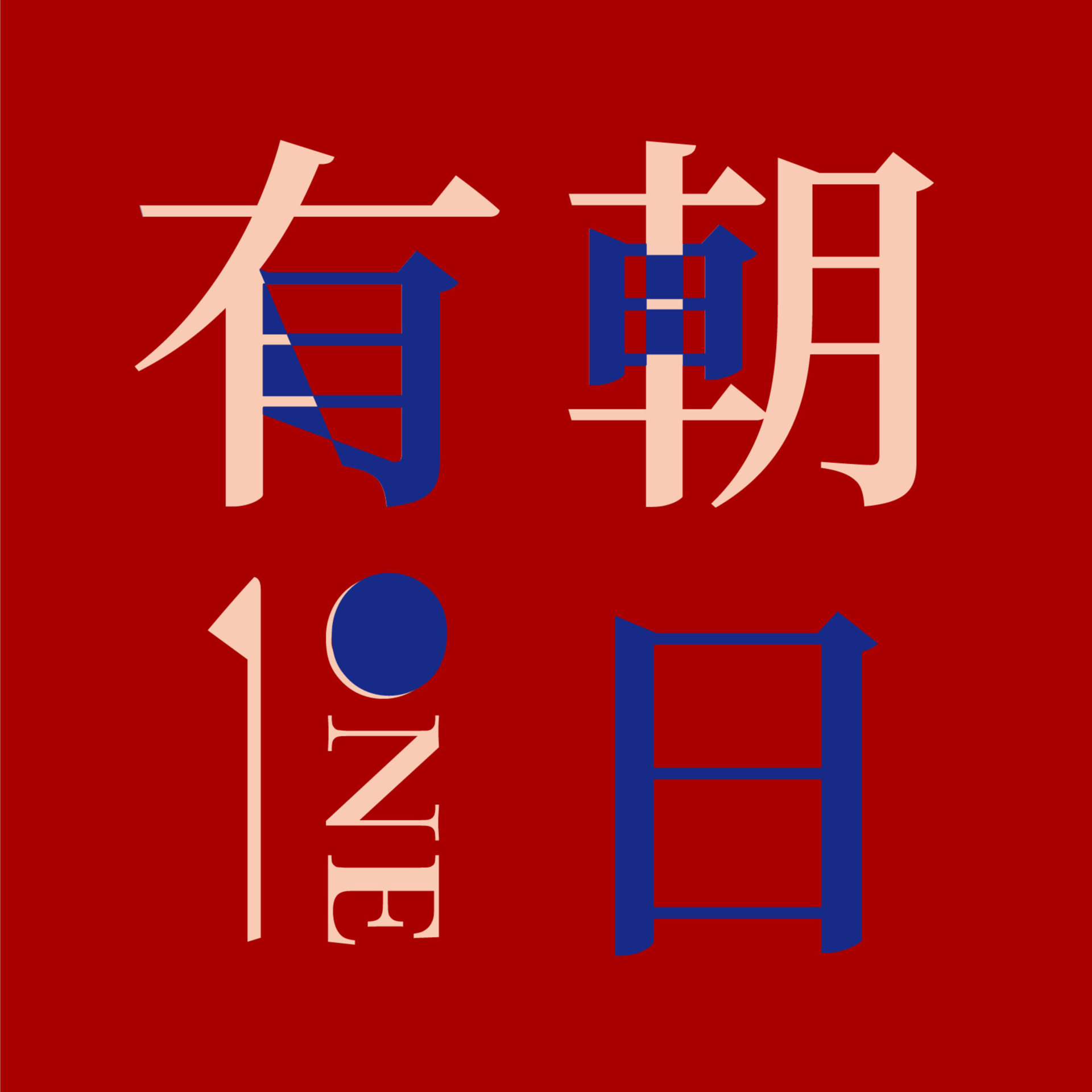 cover of episode  15 语言的量化宽松 