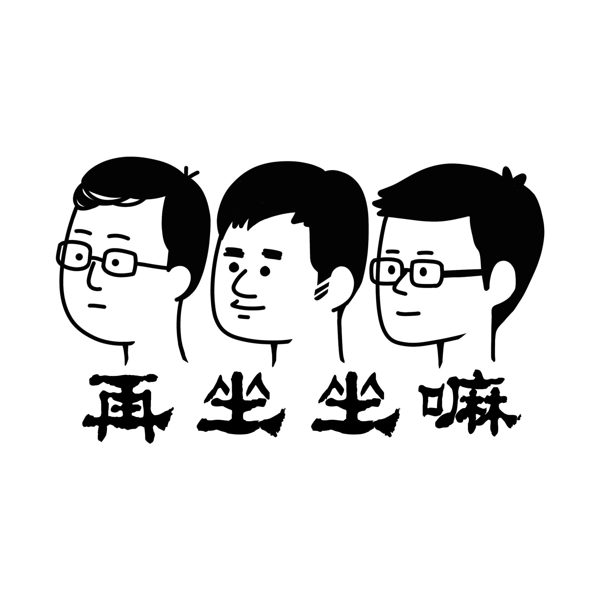 cover of episode  零基础，也能简单做出可口美味的菜｜再坐坐嘛 Vol. 011 