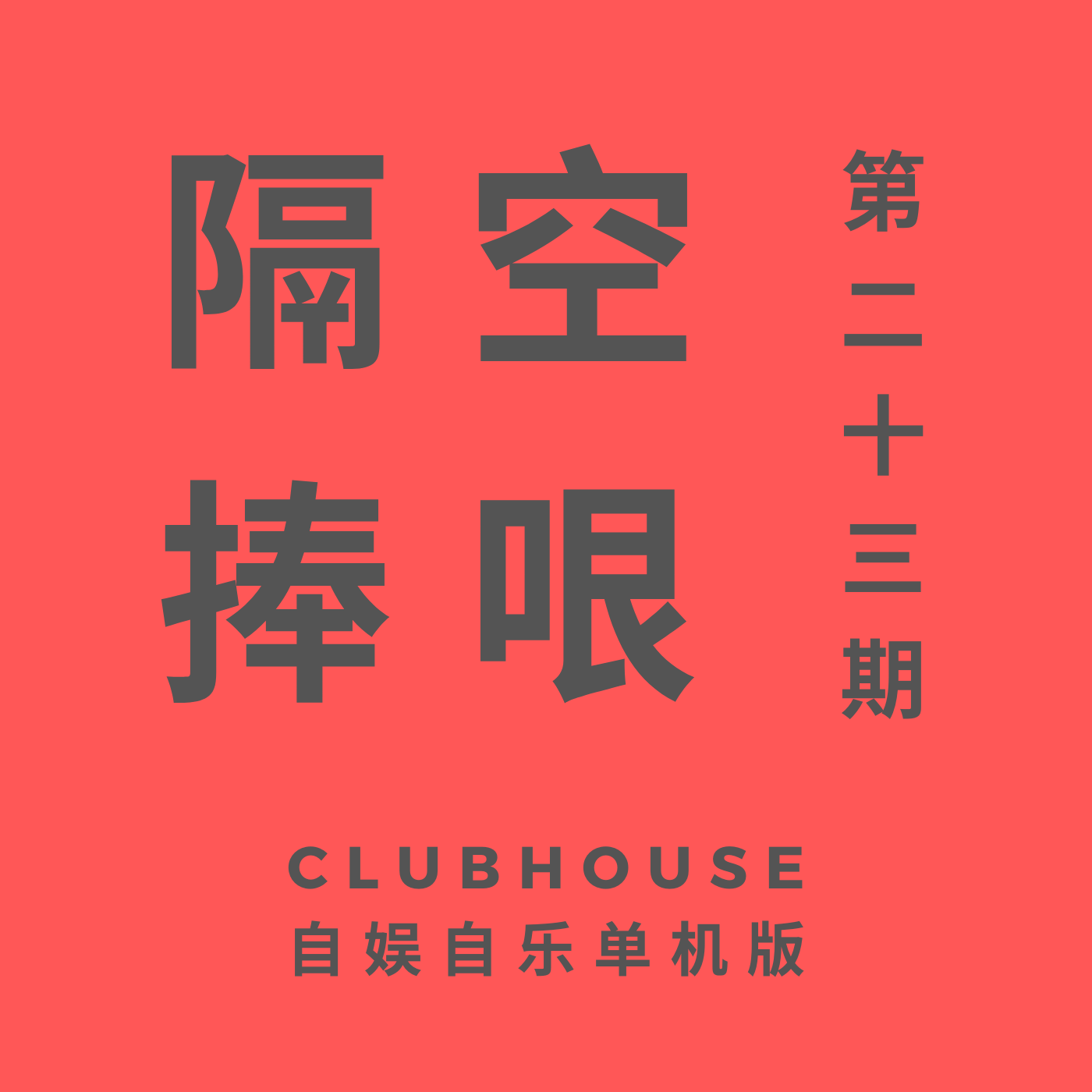 cover of episode  第 23 期：隔空捧哏：Clubhouse 自娱自乐单机版 