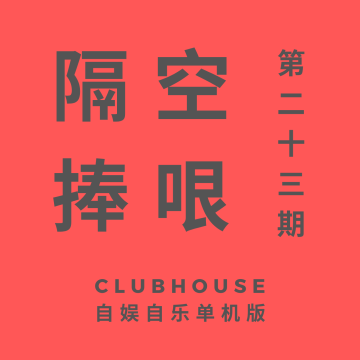 第 23 期：隔空捧哏：Clubhouse 自娱自乐单机版