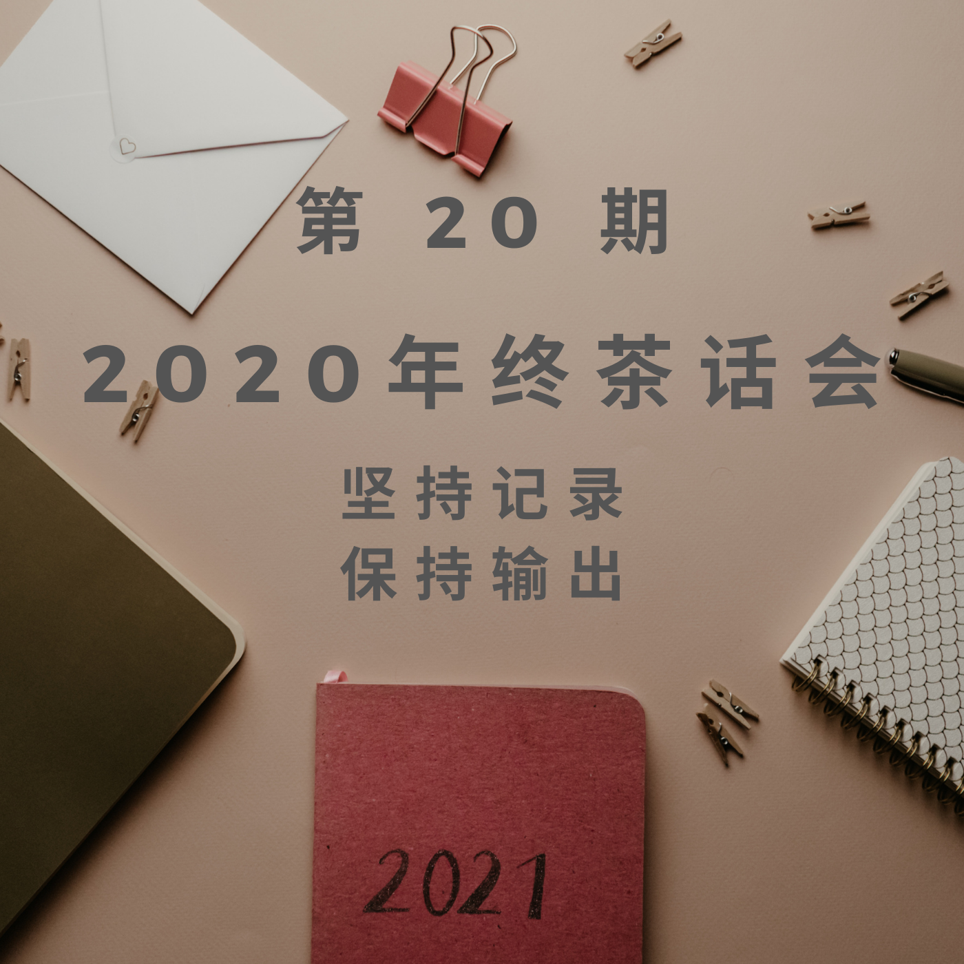 cover of episode  第 20 期：2020 年终茶话会 