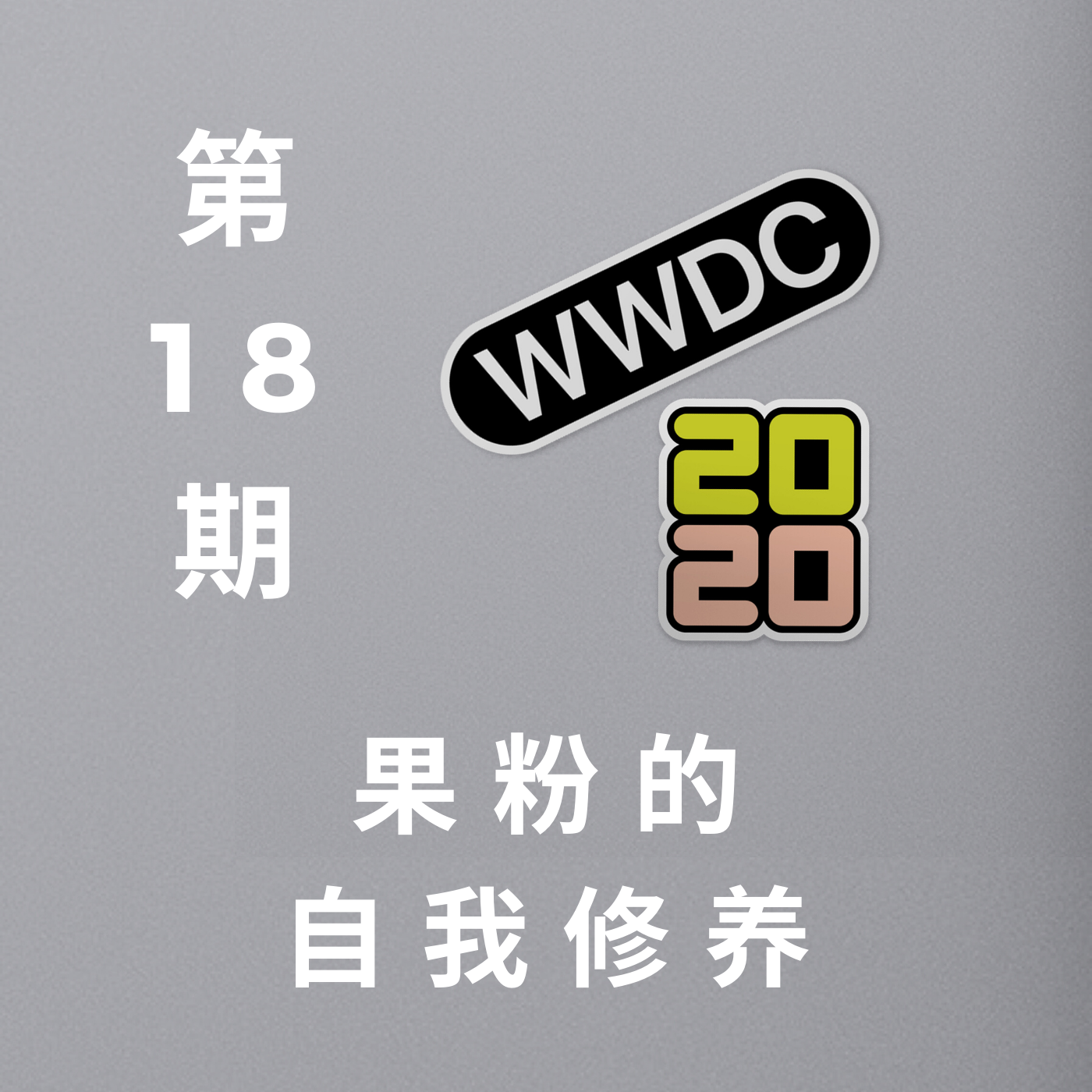 cover of episode  第 18 期：WWDC 2020：果粉的自我修养 