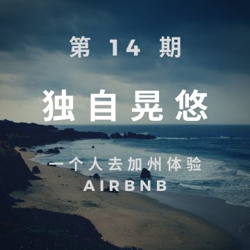 第 14 期：独自晃悠：一个人去加州体验 Airbnb