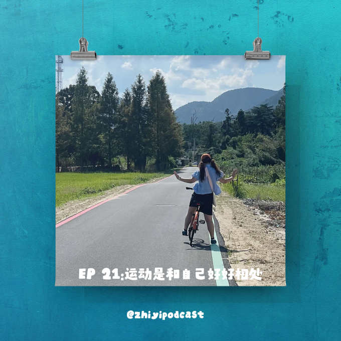 执异 EP 21 运动是和自己好好相处 image