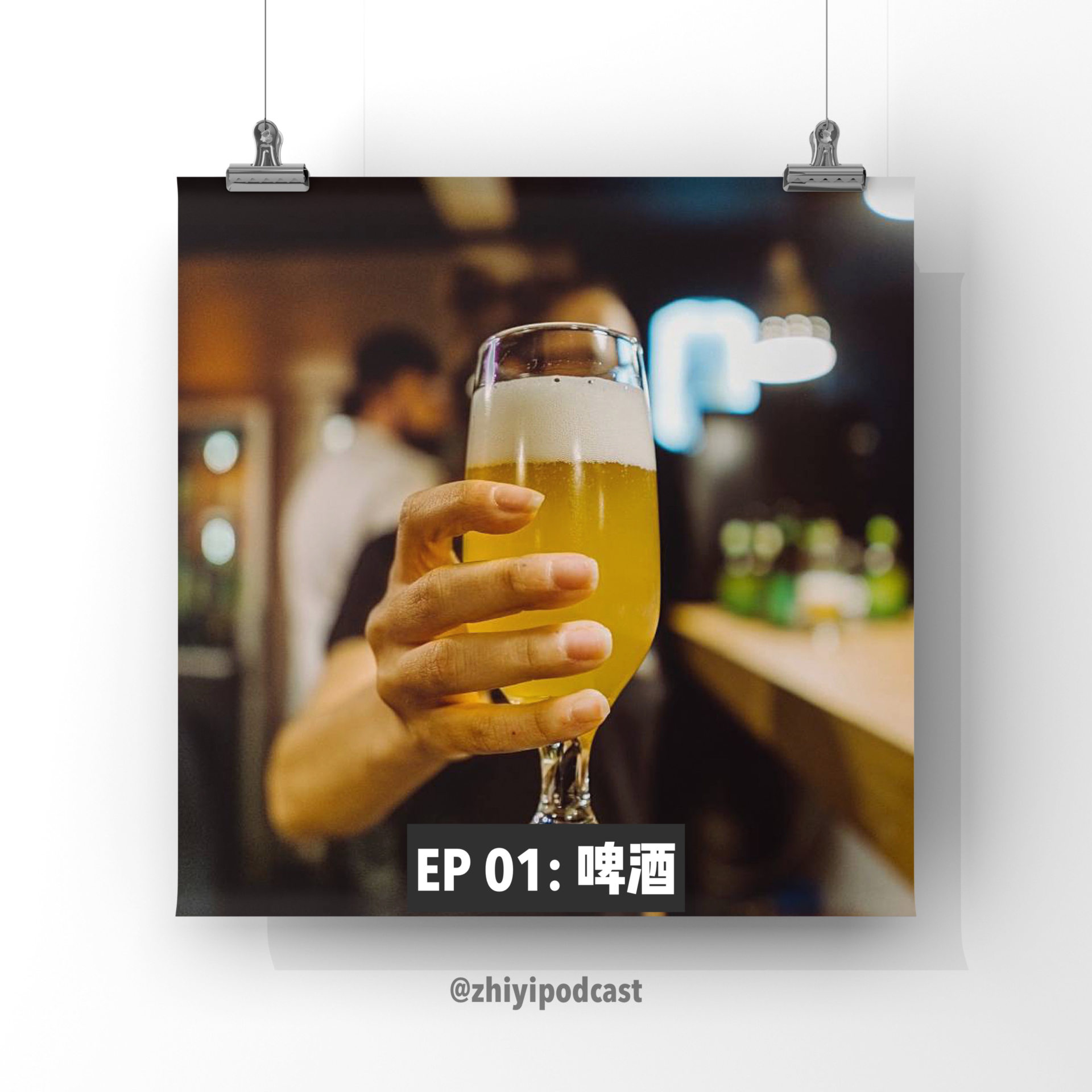 cover of episode  执异 EP 01：啤酒 