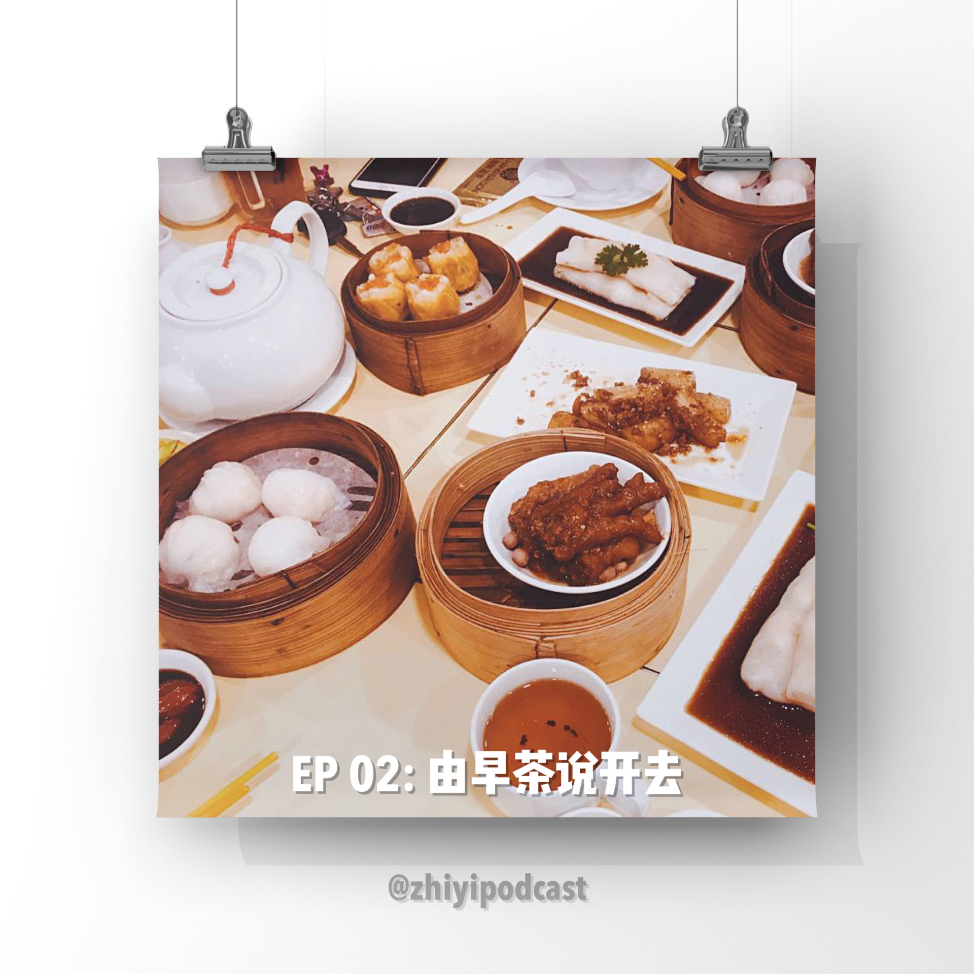 cover of episode  执异 EP 02：由早茶说开去 