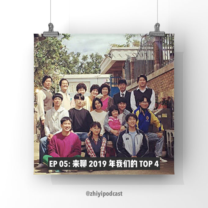 执异 EP 05:来聊 2019 年我们的 TOP 4 image