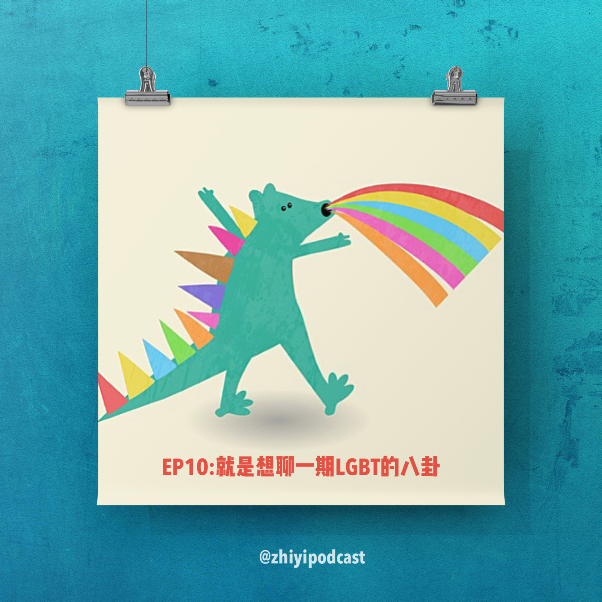 cover of episode  执异 EP 10: 就是想聊一期LGBT的八卦 