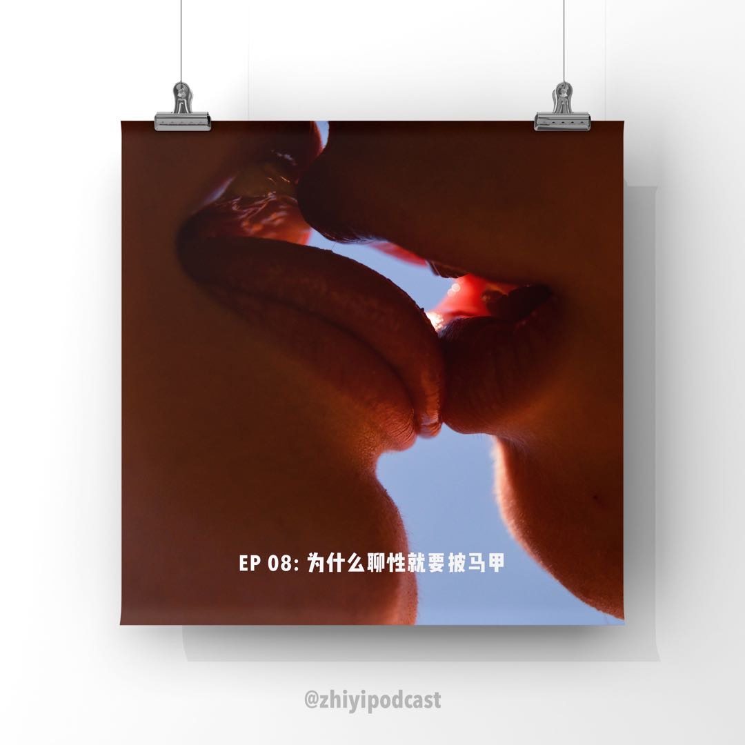 cover of episode  执异 EP 08: 为什么聊性就要披马甲 