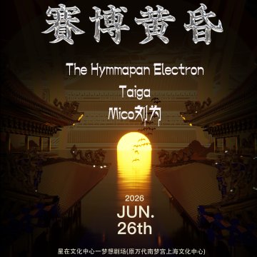 🪩 线下派对周末来袭！赛博梵音电音派对特别场：紫禁城的黄昏 🌆｜沪杭