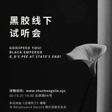 💿 线下活动：黑帝新专辑黑胶试听会 (w/ Renaissance Record)