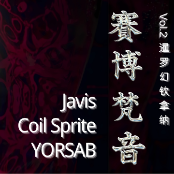 🪩 线下派对周五来袭！赛博梵音电音派对 Vol.2：暹罗幻钦拿纳 🪬