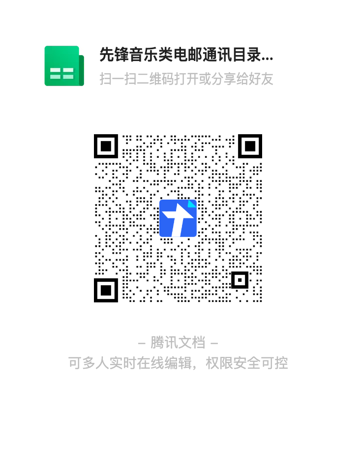 先锋音乐类电邮通讯目录公示-docs-qq-com-sheet-DT3F2SHd5aVhkY2xB.png