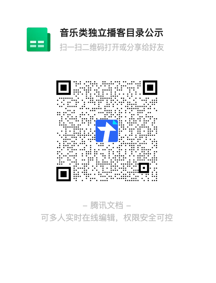 音乐类独立播客目录公示-docs-qq-com-sheet-DT1B0bEVCZ2JreHVi.png