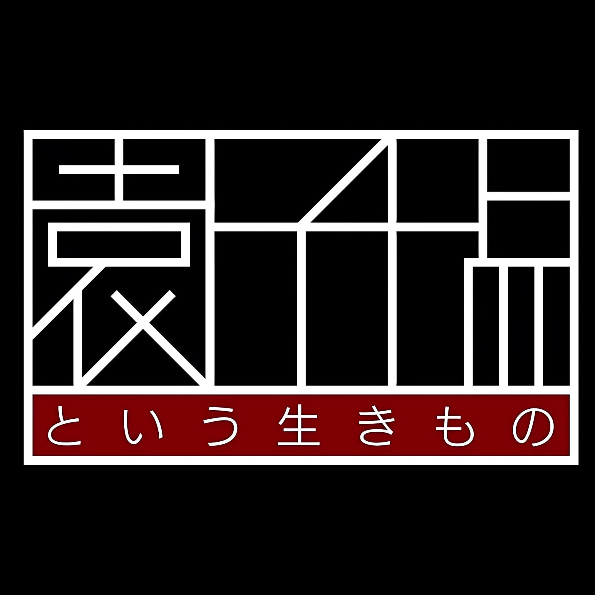 主唱死了