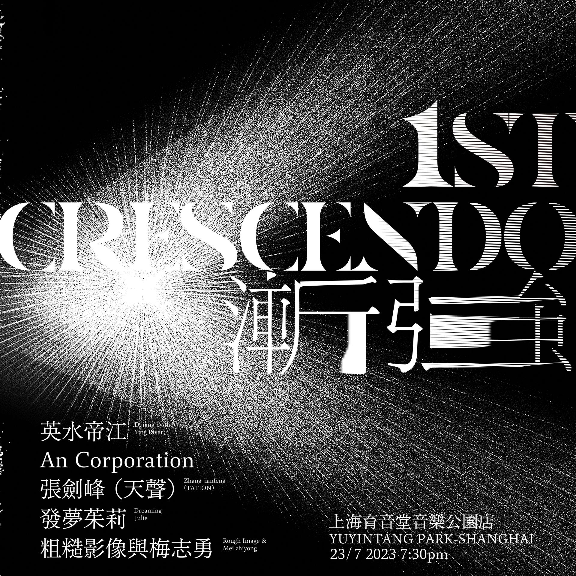 cover of episode  线下活动：第一届渐强器乐现场 