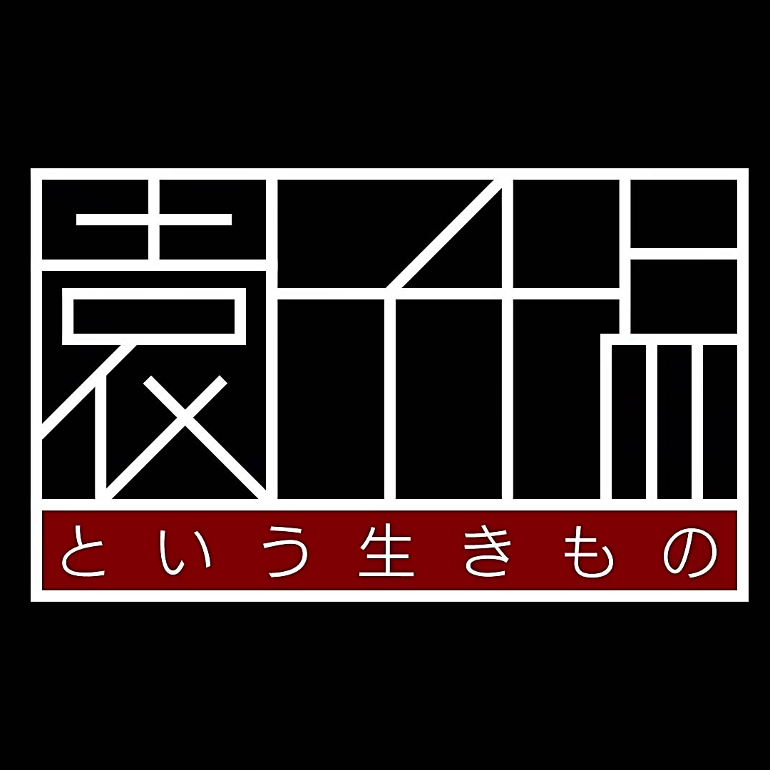 cover of episode  第24期：人类灭绝后会响起什么样的音乐？（嘉宾：孙浩） 